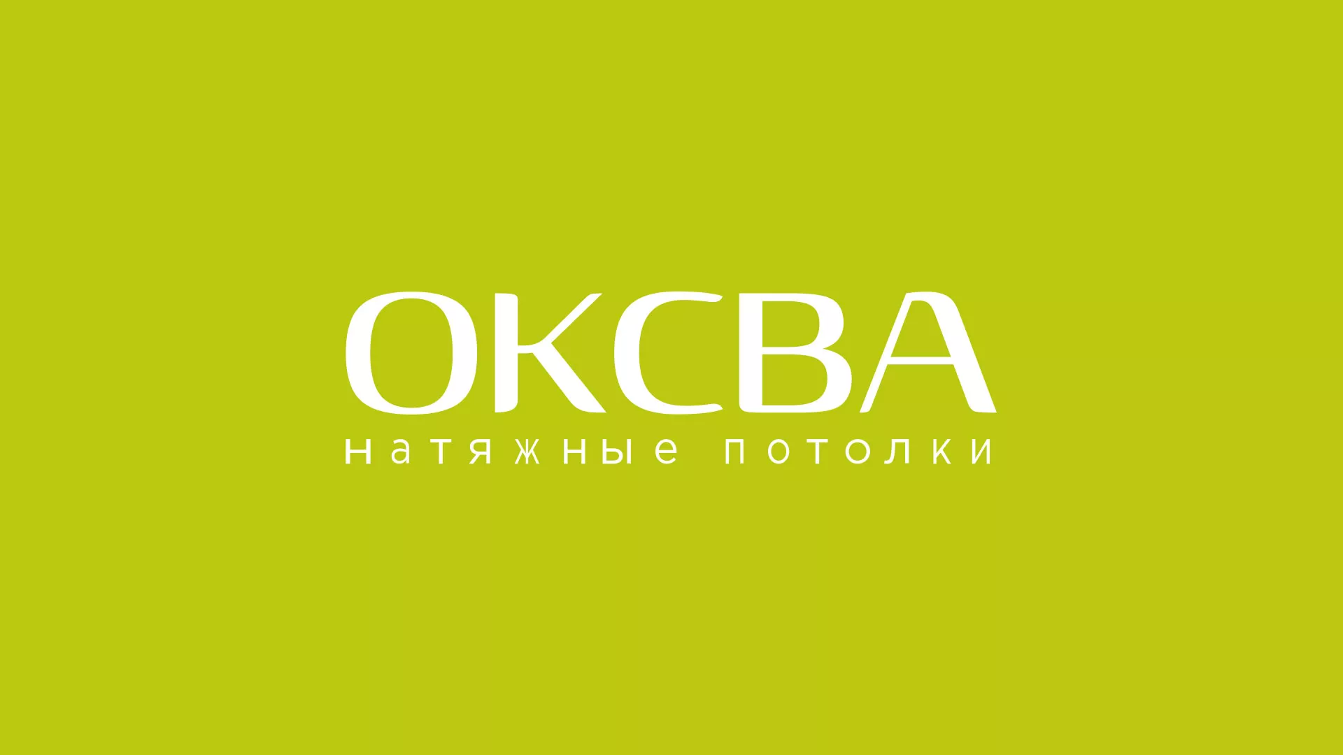 Создание сайта по продаже натяжных потолков для компании «ОКСВА» в Касимове